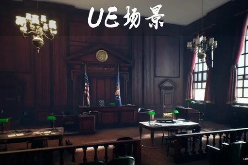 【UE4.26】法庭 Courtroom 场景资源