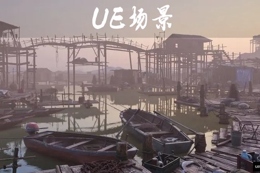 【UE4.26】渔村 Fishing Village 场景资源