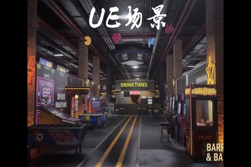 游戏与娱乐区 Game and Entertainment Area