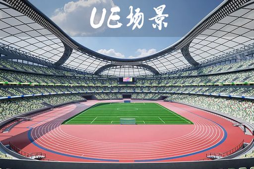 Sports Stadium — UE5 体育场写实场景
