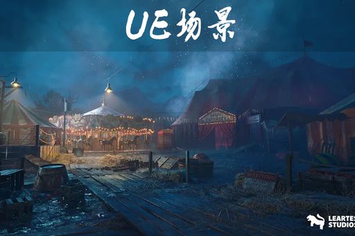 The Carnival Environment — UE5 恐怖嘉年华马戏团场景