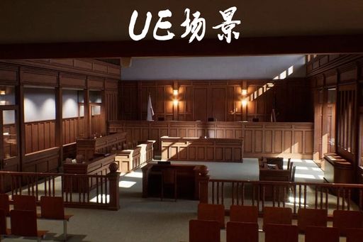Courtroom Environment — UE5 罪犯法庭审判场景