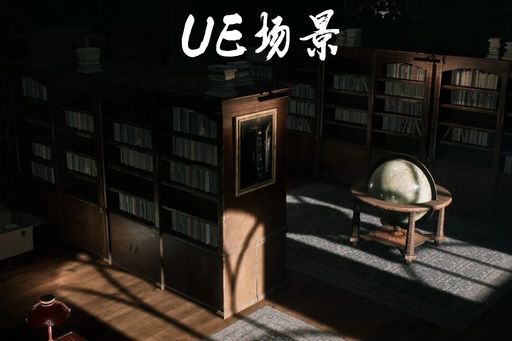 Vintage Office — UE5 欧式复古图书馆场景