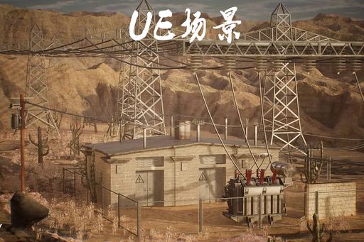 Electrical Substation — UE5 沙漠变电站场景