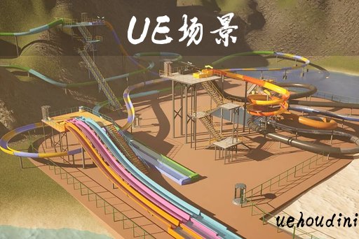 水滑梯系统 – Water Slide System