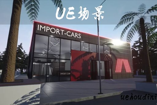汽车经销商 – 汽车展厅 – Car Dealer