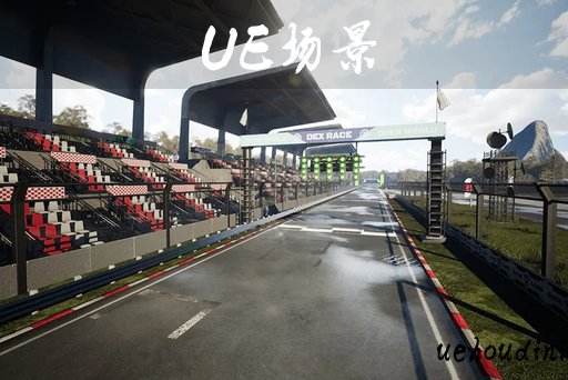 赛道 – Racing Track