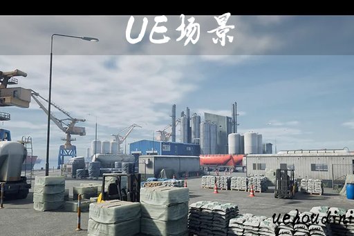 港口工业环境 – Port