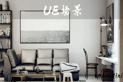 室内场景 – Archinteriors for UE Vol. 5 Scene 002