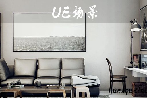 室内场景 – Archinteriors for UE Vol. 5 Scene 002